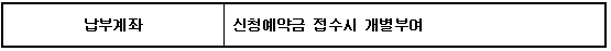 납부계좌