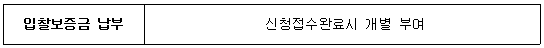 입찰보증금 납부