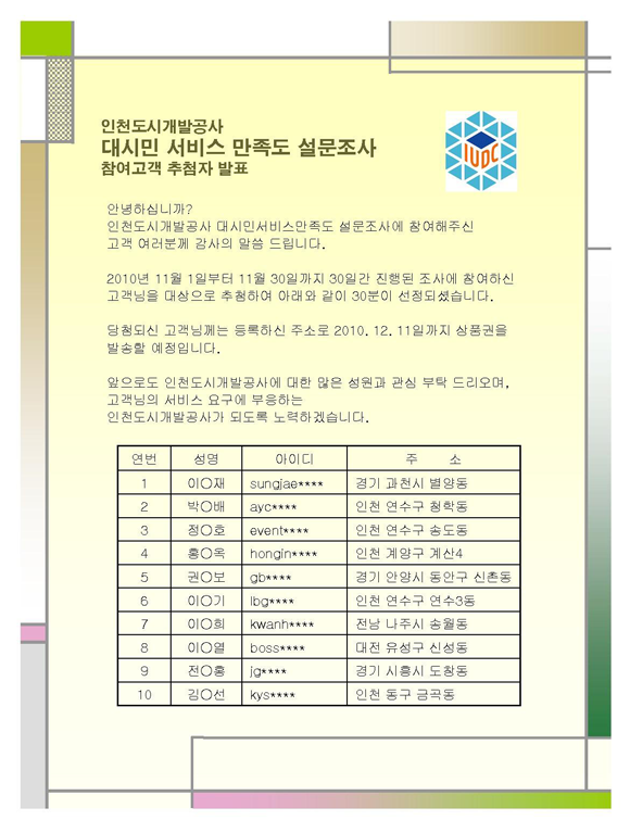 인천도시개발공사 대시민만족도조사 설문조사 추첨자 발표
