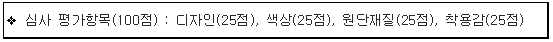심사 평가항목