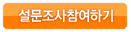 설문조사참여하기