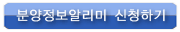 분양정보알리미 신청하기