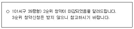 101A(구 39평형) 2순위 청약이 마감되었음을 알려드립니다. 3순위 청약신청은 받지 않으니 참고하시기 바랍니다.