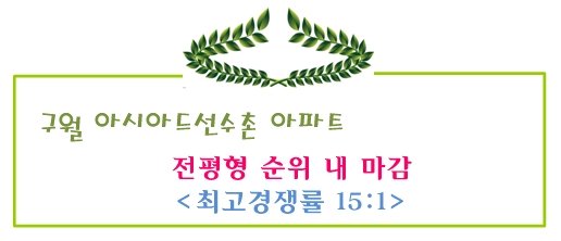 구월아시아드선수촌아파트 전 평형 순위내 마감,최고경쟁률 15:1