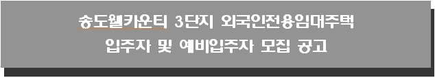 송도웰카운티 3단지 외국인전용임대주택 입주자 및 예비입주자 모집 공고