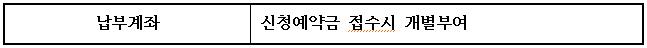 납부계좌