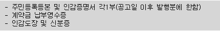 본인 계약체결시 구비서류