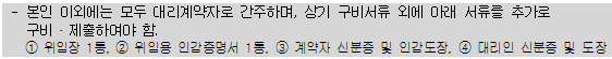 제3자 대리계약시 추가 구비서류