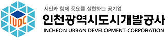 인천광역시도시개발공사
