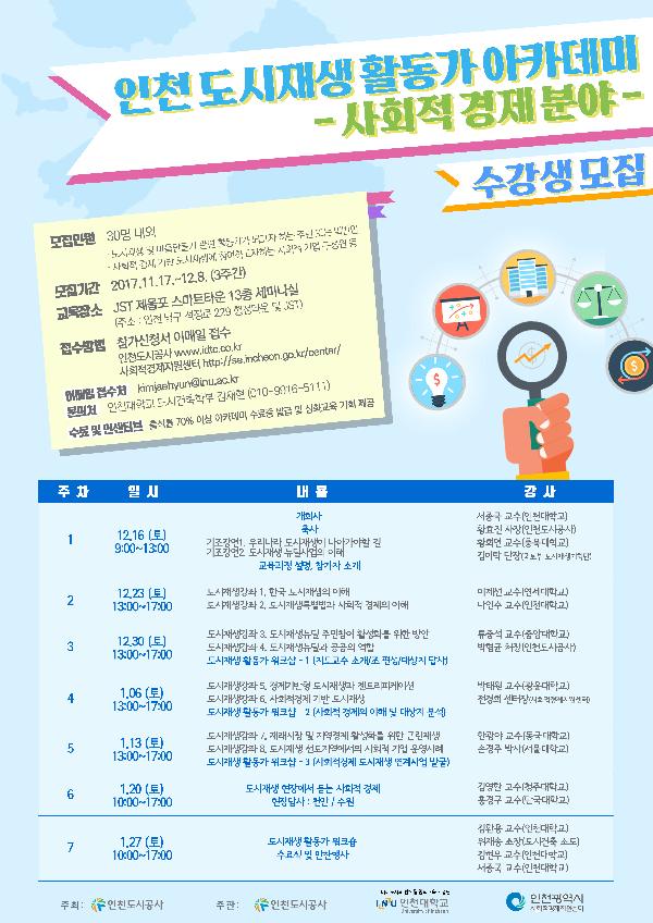 171213_(재생사업처)_인천도시공사,_2017_도시재생_활동가_아카데미_개최.jpg 이미지