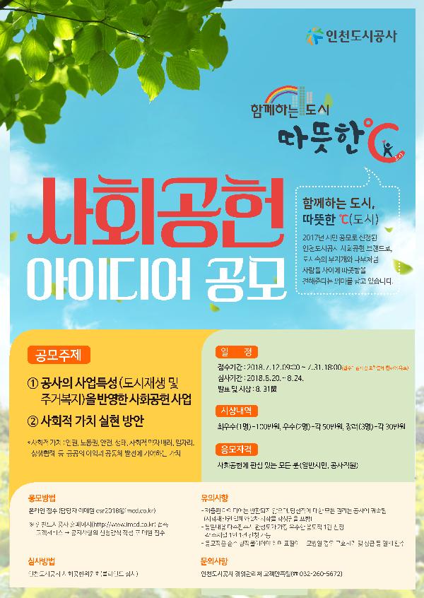 180711_(경영관리처)_사회공헌_아이디어_공모전_포스터.jpg 이미지