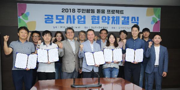 180906_(재생사업처)_2018_주민활동_돋움_프로젝트_공모_협약체결.jpg 이미지