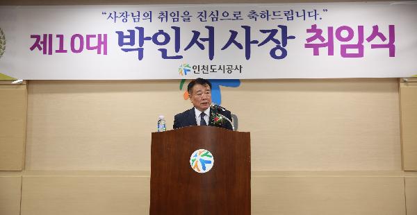 181010_(경영관리처)_인천도시공사_제10대_박인서_사장_취임(1).jpg 이미지