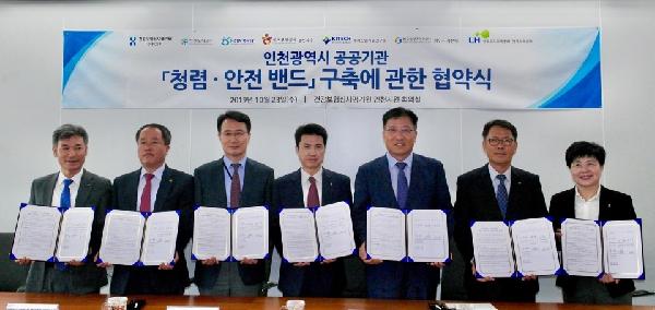 191023_(감사실)_인천_공공기관_청렴안전밴드_구축_협약.jpg 이미지