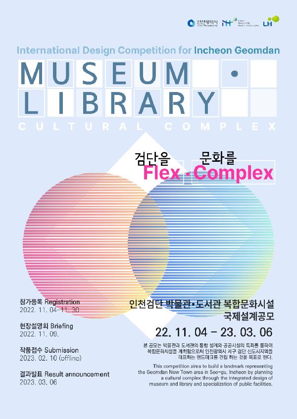 인천_검단_박물관·도서관_복합문화시설_국제설계공모_포스터.jpg 이미지