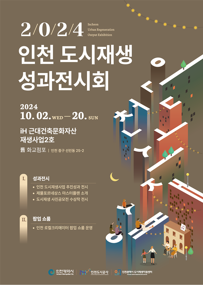 인천도시재생_성과전시회_포스터.png 이미지