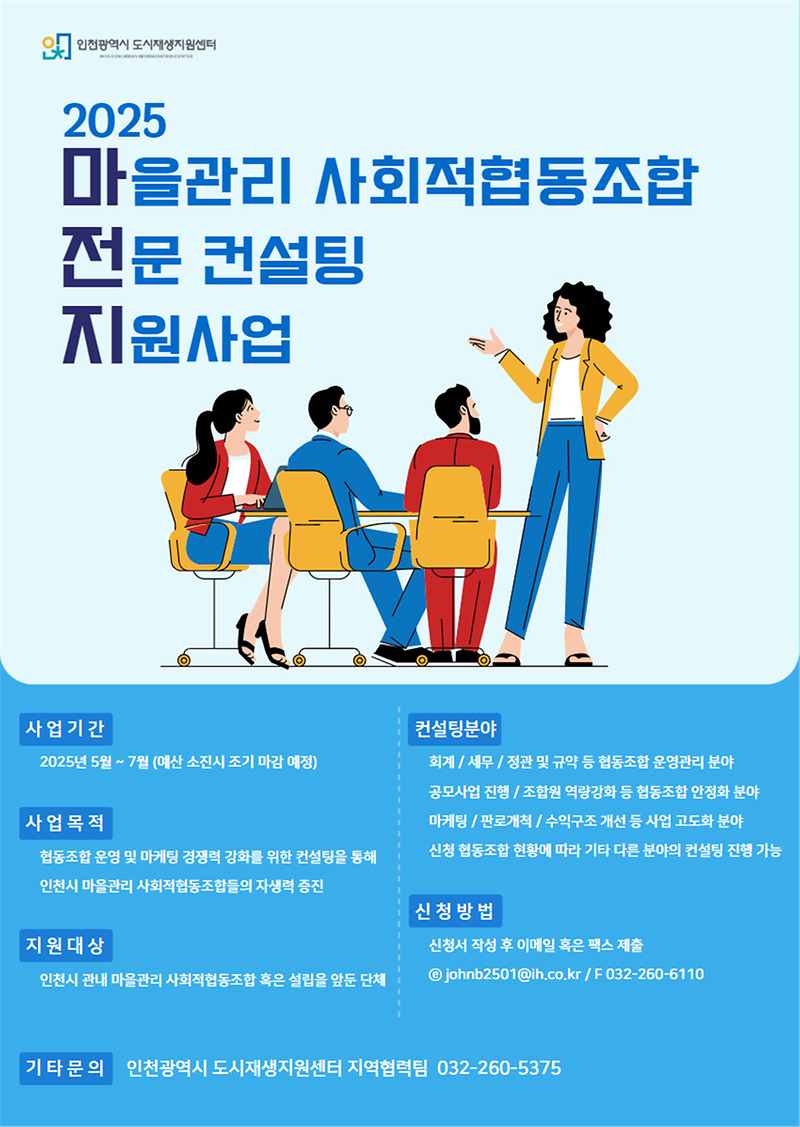 2025년_마을관리_사회적협동조합_전문_컨설팅_지원사업_포스터.png 이미지