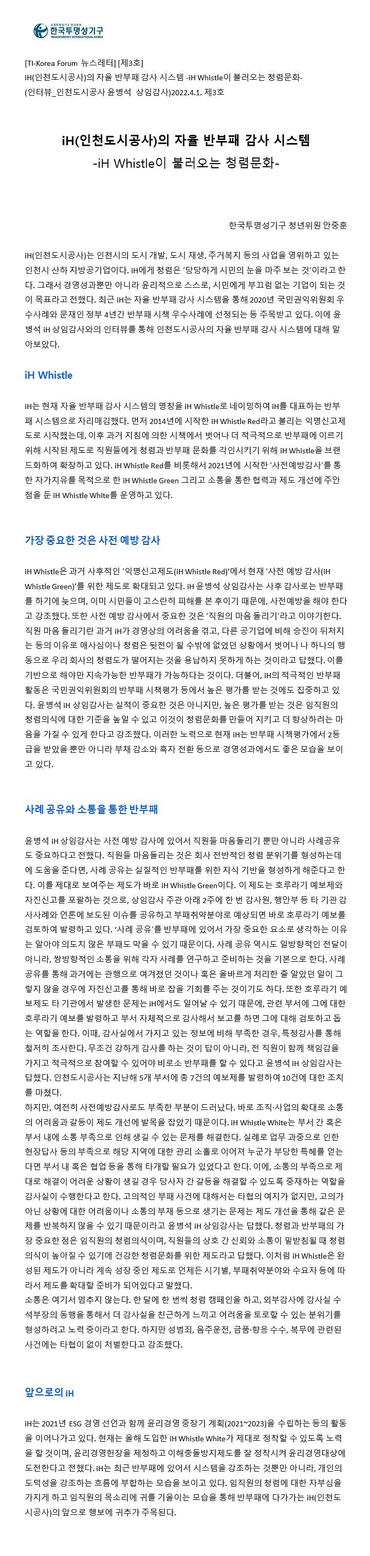 한국투명성기구_뉴스레터(제3호)-iH_Whistle제도.jpg 이미지