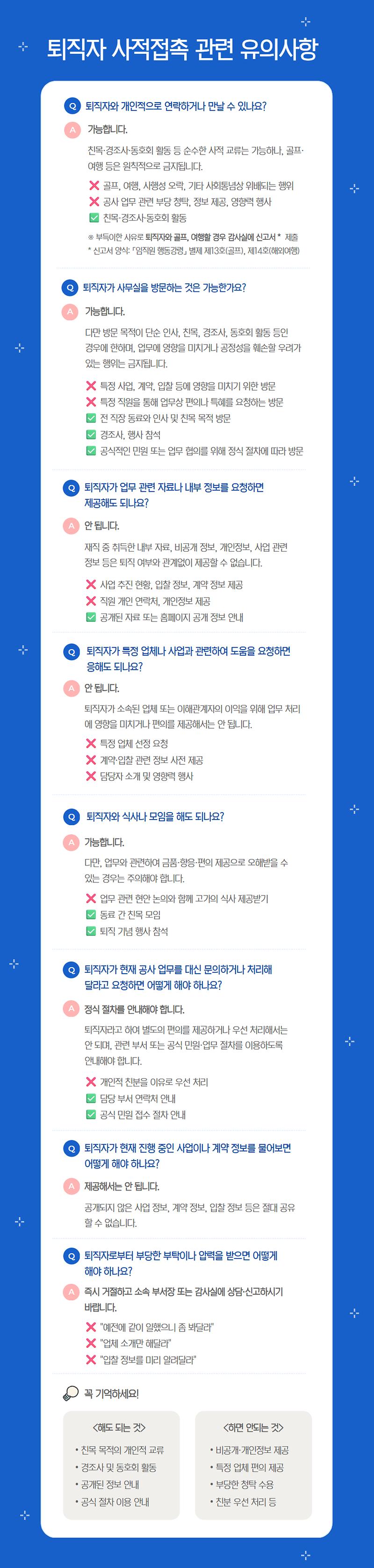 4._청렴주의보(퇴직자_사적접촉_관련_유의사항).jpg 이미지