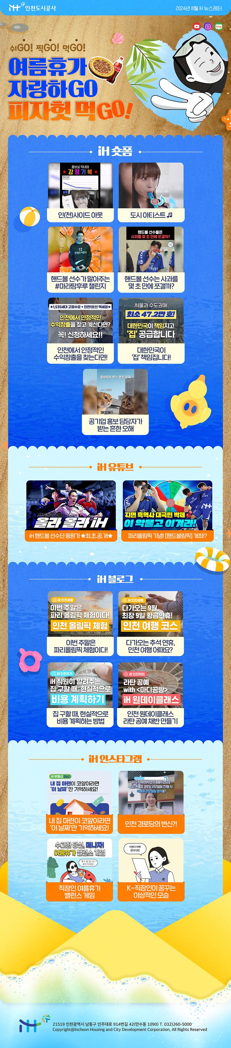 iH 뉴스레터 2024년 8월호 이미지