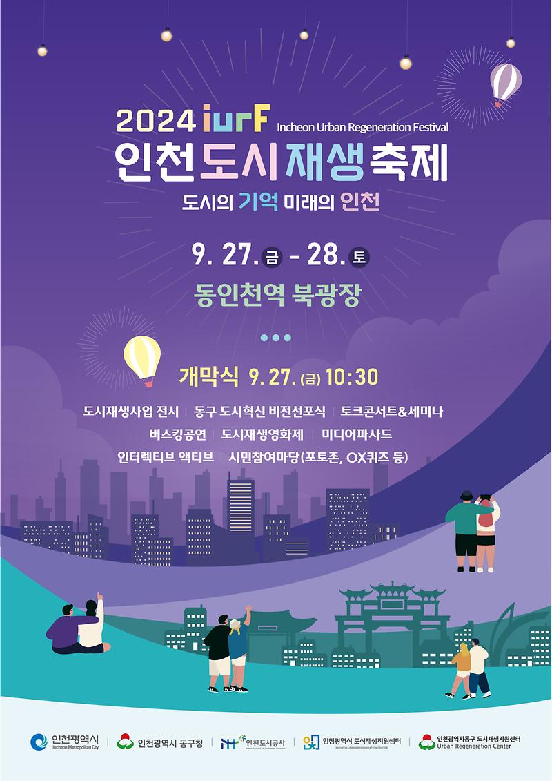 1._2024_인천도시재생축제_홍보_포스터.jpg 이미지