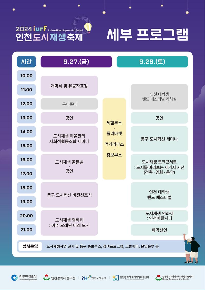2._2024_인천도시재생축제_세부_프로그램.jpg 이미지
