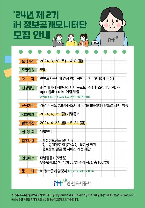 2024년_제2기_iH_정보공개_모니터단_모집_포스터.jpg 이미지