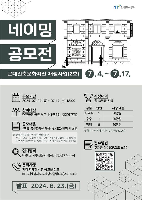 「근대건축문화자산_재생사업(2호)_네이밍_공모」_포스터.jpg 이미지