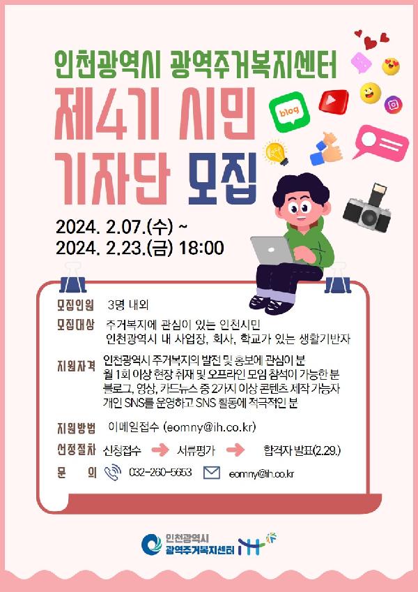 붙임_4._제4기_인천광역주거복지센터_시민기자단_포스터.jpg 이미지