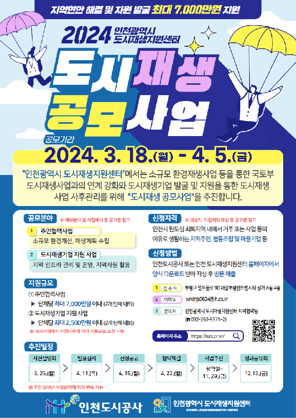 붙임_5._「2024_인천_도시재생지원센터_공모사업」_홍보_포스터_(1).png 이미지