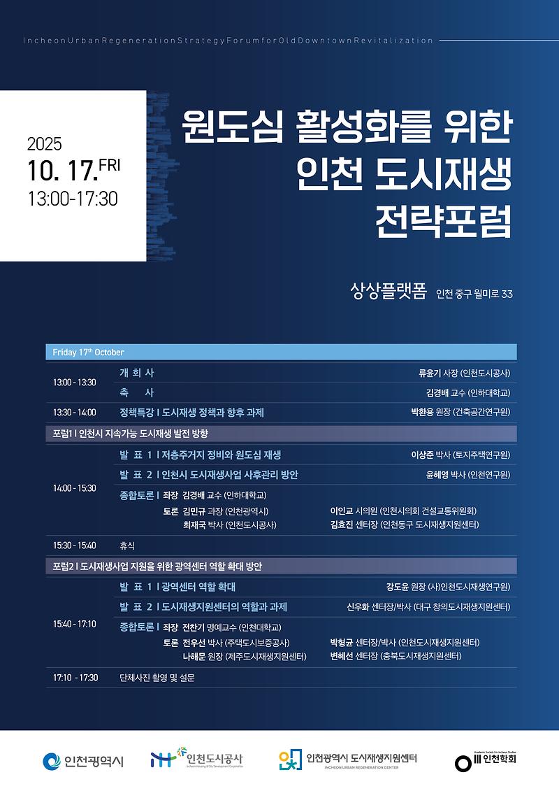 붙임2._원도심_활성화를_위한_인천_도시재생_전략포럼_포스터.jpg 이미지