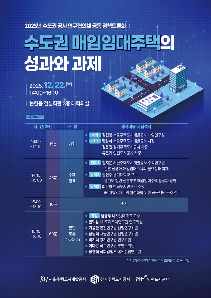 수도권공사_연구협의체_공동_정책토론회_포스터.jpg 이미지