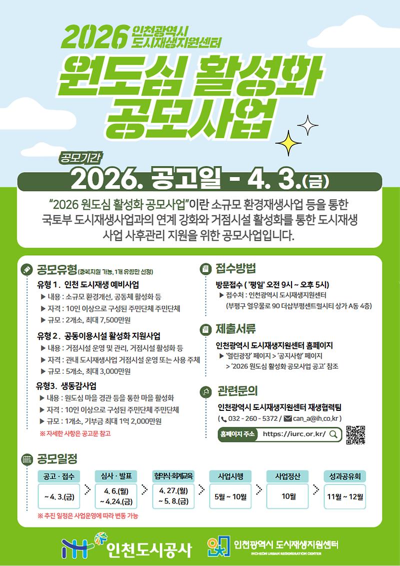 붙임5_2026_원도심_활성화_공모사업_포스터.jpg 이미지