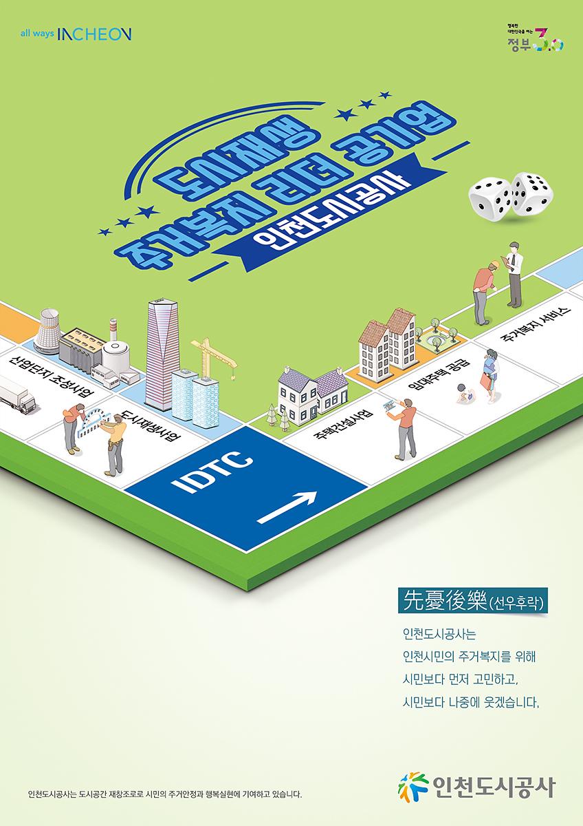 도시재생·주거복지 리더 공기업 인천도시공사 선우우락 인천시민의 주거복지를 위해 시민보다 먼저 고민하고, 시민보다 나중에 웃겠습니다.  사진