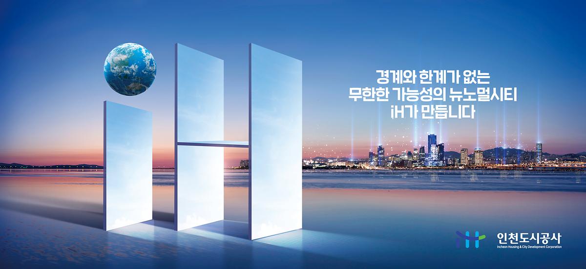 01._무한한_가능성의_뉴노멀시티,_iH가_만듭니다-1.jpg 이미지