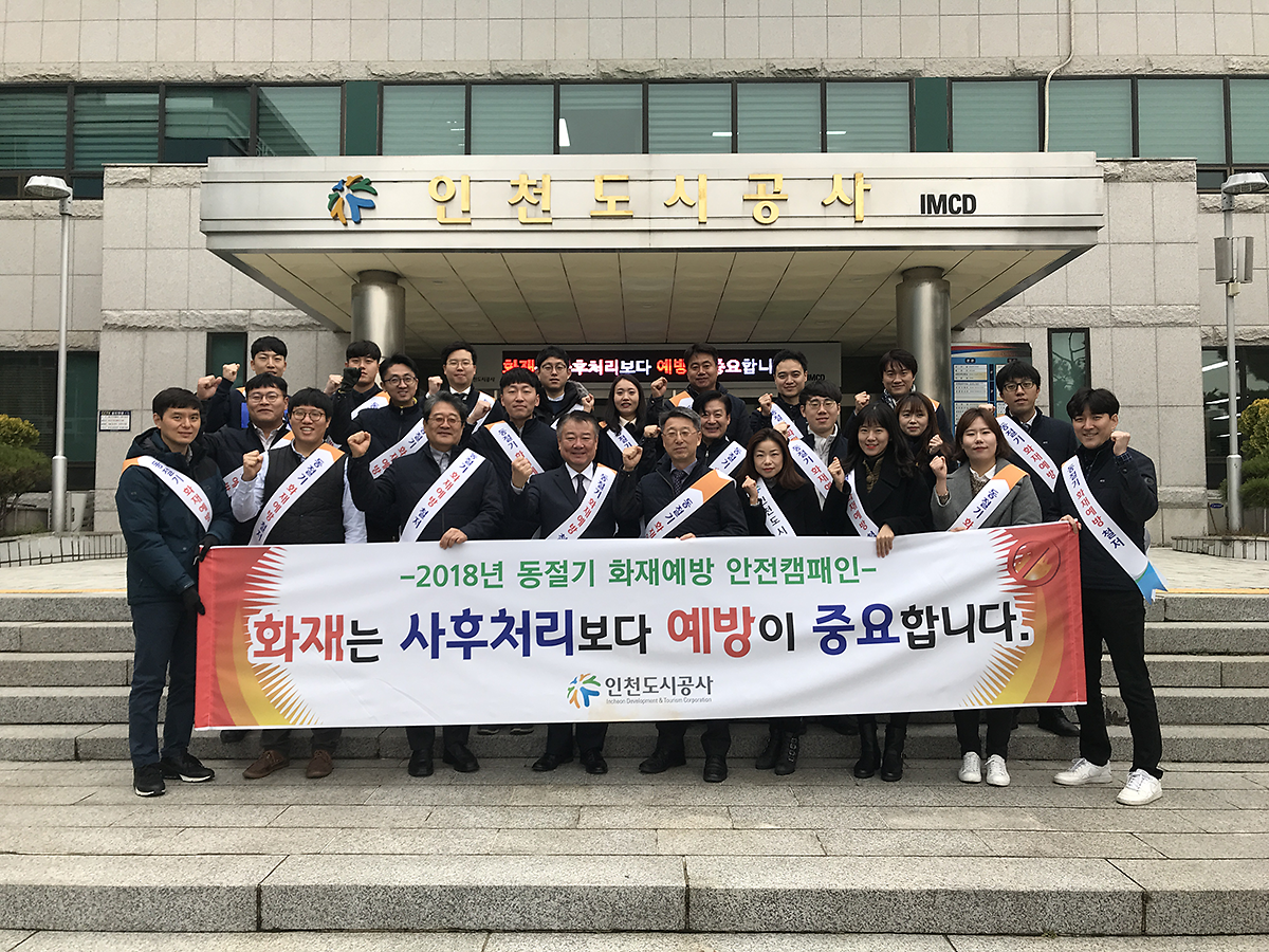 인천도시공사, 화재예방 안전캠페인 실시 사진
