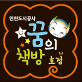 인천도시공사 꿈의 책방 호점