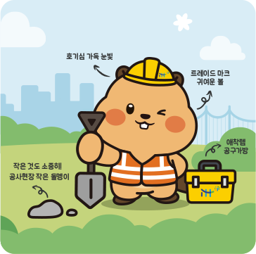 공삼이 : 호기심 가득 눈빛, 트레이드 마크 귀여운 볼, 애착템 공구가방, 작은 것도 소중히! 공사현장 작은 돌맹이
