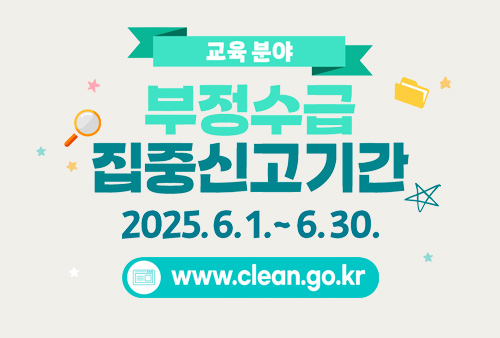 교육 분야 부정수급 집중신고기간 2025.6.1.~6.30. www.clean.go.kr 