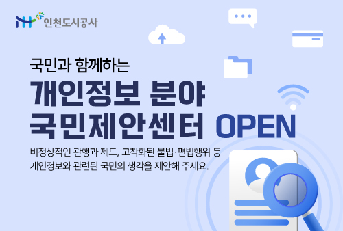 국민과 함께하는 개인정보분야 국민제안센터 OPEN 비정상적인 관행과 제도, 고착화된 불법·편법행위 등 개인정보와 관련된 국민의 생각을 제안해 주세요.